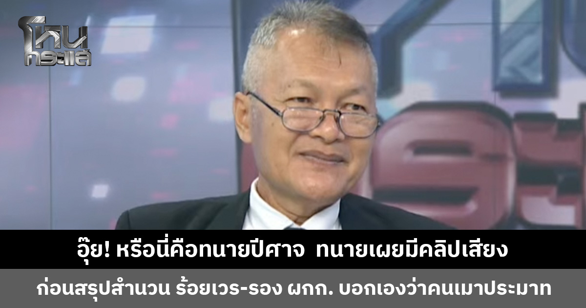 พี่หน่วงร้องอุ๊ย! หลังทนายบอกมีคลิปเสียงที่คุยกับ ตร. ถามเป็นทนายปีศาจใช่หรือไม่ เจ้าตัวยิ้มรับ จะว่าอย่างนั้นก็ได้