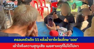 ครอบครัวเด็ก 11 หลั่งน้ำตาไหว้ขอโทษ ‘ออย แสงศิลป์’ เข้าใจถึงความสูญเสียครั้งนี้ เผยสาเหตุที่ไม่ได้ไปร่วมงานศพ