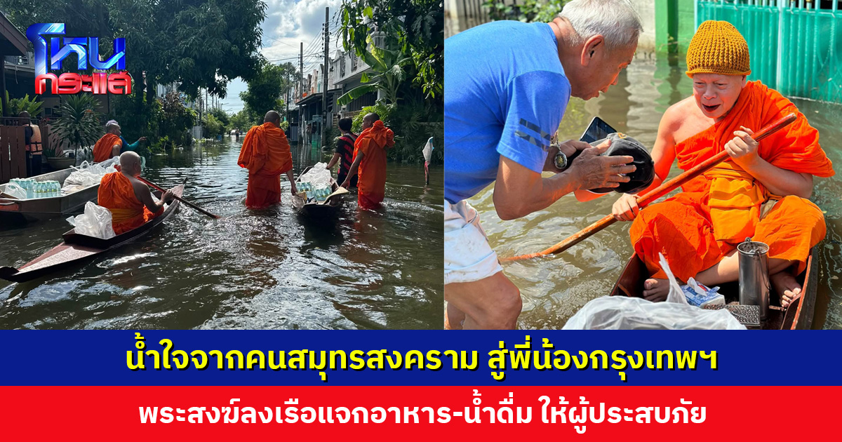 พระสงฆ์ลงเรือแจกอาหาร-น้ำดื่ม ให้ผู้ประสบภัยน้ำท่วม