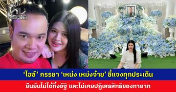 ‘ไอซ์’ ภรรยา ‘เหน่ง เหม่งจ๋าย’ ชี้แจงทุกประเด็นดรามา ยืนยันไม่ได้ทิ้งอัฐิ