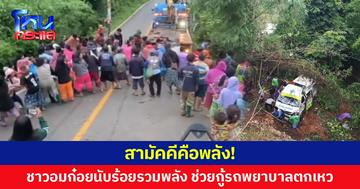 สามัคคีคือพลัง! ชาวอมก๋อยนับร้อย รวมพลังช่วยกู้รถพยาบาลตกเหว