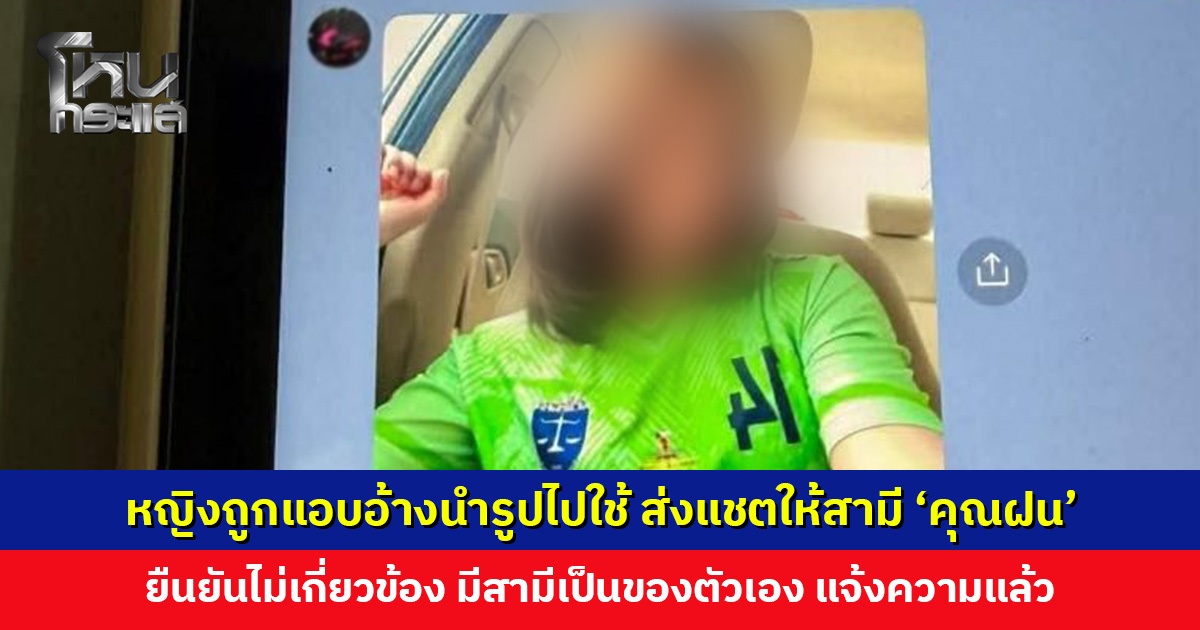 หญิงถูกแอบอ้างนำรูปไปใช้ ส่งแชตให้สามี ‘คุณฝน’ ยืนยันไม่เกี่ยวข้อง และมีสามีเป็นของตัวเอง