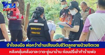 จำใจลงมือ พ่อคว้าด้ามเสียมดับชีวิตลูกชายป่วยจิตเวช  หลังคลุ้มคลั่งอาละวาด-ขู่เผาบ้าน ก่อนปรี่เข้าทำร้ายพ่อ