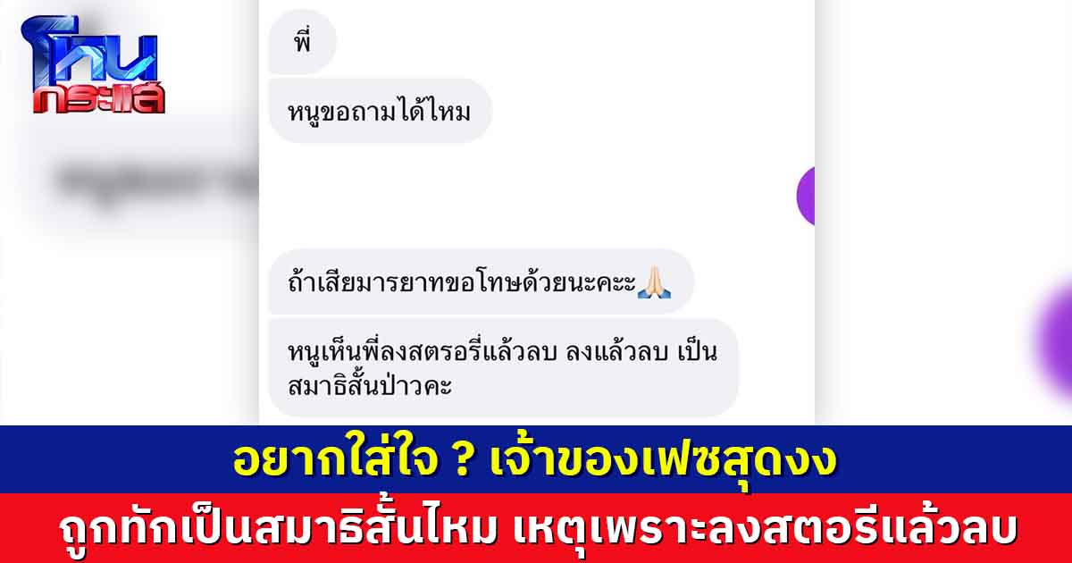 อยากใส่ใจ ? เจ้าของเฟซสุดงง ถูกทักเป็นสมาธิสั้นไหม เหตุเพราะลงสตอรีแล้วลบ