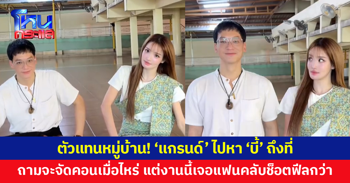ตัวแทนหมู่บ้าน! 'แกรนด์' ไปหา 'บี้ เดอะสตาร์' ถามจะจัดคอนเสิร์ตเมื่อไหร่ แต่งานนี้เจอแฟนคลับช็อตฟีล