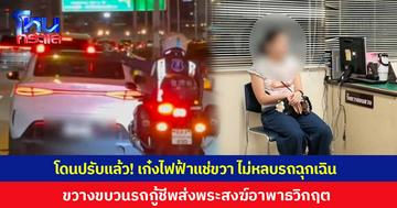 โดนปรับแล้ว! เก๋งไฟฟ้าขับแช่ขวา ไม่หลบรถฉุกเฉิน ขวางขบวนรถกู้ชีพส่งพระสงฆ์อาพาธวิกฤต บริเวณทางด่วนขั้นที่ 2 ช่วงเหนือสถานีกลางกรุงเทพอภิวัฒน์