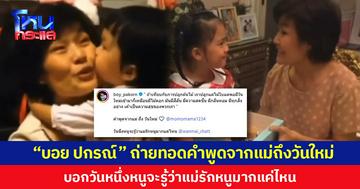 “บอย ปกรณ์” ถ่ายทอดคำพูดจากแม่ถึงวันใหม่ บอกวันหนึ่งหนูจะรู้ว่าแม่รักหนูมากแค่ไหน
