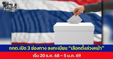 กกต.เปิด 3 ช่องทาง ลงทะเบียน “เลือกตั้งล่วงหน้า 2569” เริ่ม 20 ธ.ค.68 – 5 ม.ค.69
