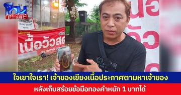 ใจเขาใจเรา! เจ้าของเขียงเนื้อประกาศตามหาเจ้าของ หลังเก็บสร้อยข้อมือทองคำหนัก 1 บาทได้ ก่อนมีหญิงแสดงตัวเป็นเจ้าของ แต่ขออย่าเอาเรื่องลงโซเชียล