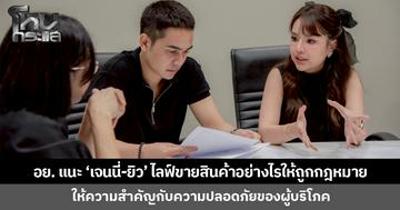 อย. แนะ ‘เจนนี่-ยิว’ ไลฟ์ขายผลิตภัณฑ์สุขภาพอย่างไรให้ถูกกฎหมาย 