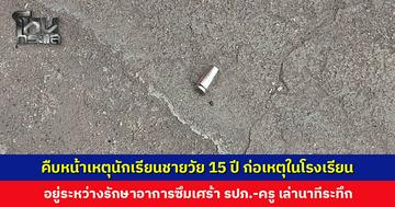 คืบหน้าเหตุนักเรียนชายวัย 15 ปี ถืออาวุธปืนเข้าก่อเหตุในโรงเรียน อยู่ระหว่างรักษาอาการซึมเศร้า