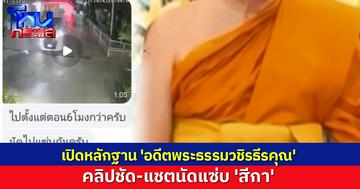 เปิดหลักฐาน 'อดีตพระธรรมวชิรธีรคุณ' วงจรปิด-แชตนัดแซ่บ 'สีกา'
