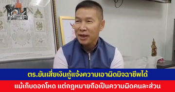 ตร.ยันเสี่ยเงินกู้ถูกมิจฉาชีพแอบอ้างเป็นหมอ หลอกกู้แล้วเชิดเงินหนี สามารถแจ้งความเอาผิดได้