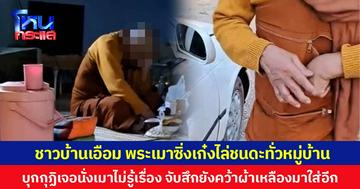 ชาวบ้านเอือม พระเมาซิ่งเก๋งไล่ชนดะทั่วหมู่บ้าน บุกกุฏิเจอนั่งเมาไม่รู้เรื่อง จับสึกยังคว้าผ้าเหลืองมาใส่อีก