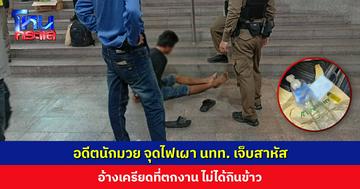 อดีตนักมวย ก่อเหตุจุดไฟเผา​นักท่องเที่ยว​ต่างชาติ บาดเจ็บสาหัส อ้างเครียดที่ตกงาน ไม่ได้กินข้าว