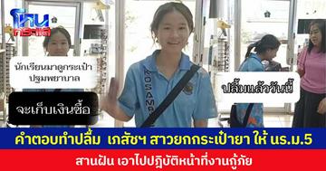 คำตอบทำปลื้ม เภสัชสาวยกกระเป๋ายาให้นักเรียน ม.5 สานฝันเอาไปปฏิบัติหน้าที่งานกู้ภัย
