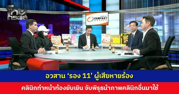 อวสาน 'รอง 11' ผู้เสียหายร้อง คลินิกทำหน้าท้องยับเยิน จับพิรุธนำภาพคลินิกอื่นมาใช้