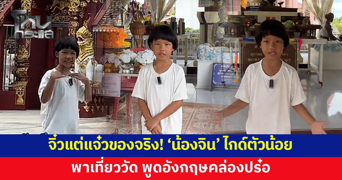 จิ๋วแต่แจ๋วของจริง! 'น้องจิน' ไกด์ตัวน้อยพาเที่ยว พูดอังกฤษคล่องปร๋อ