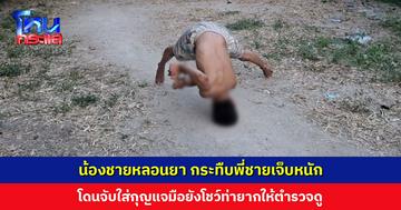 น้องชายหลอนยา กระทืบพี่ชายเจ็บหนัก โดนจับใส่กุญแจมือยังโชว์ท่ายากให้ตำรวจดู