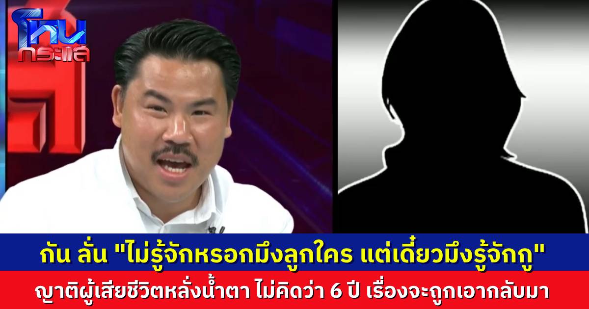 ญาติคนตายร่ำไห้กลางรายการ ชายที่ไล่แทงคนบนเกาะพะงัน คือคนเดียวกับกับที่บุกคนยิงคนในครอบครัวตอนกินข้าว ผ่าน 6 ปี ไม่คิดว่าจะได้ความยุติธรรมแล้ว