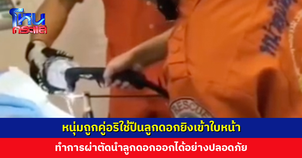 หวาดเสียว! หนุ่มถูกคู่อริใช้ปืนลูกดอกยิงเข้าใบหน้า รพ. ประสาน ฮุก 31 ใช้เครื่องตัด ก่อนทำการผ่าตัดได้อย่างปลอดภัย