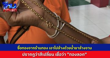 สองสามีภรรยา ซื้อสร้อยคอทองคำหนัก 2 บาทจากร้านทอง  ใส่จนหมอง เลยเอาไปล้างน้ำยาล้างจาน ปรากฏว่าสีเปลี่ยน เชื่อว่า “ทองลอก” ถือทองขึ้นโรงพักแจ้งความขอความเป็นธรรม