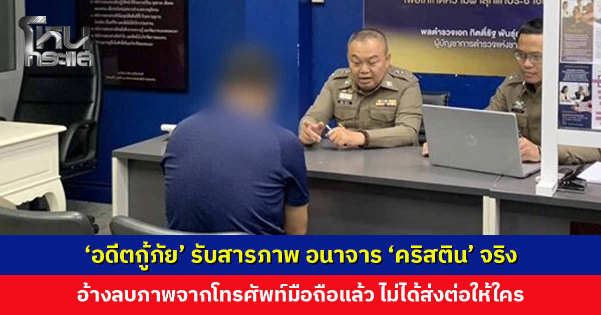 ‘อดีตกู้ภัย’ สารภาพ อนาจาร ‘คริสติน’ จริง อ้างลบภาพจากมือถือแล้ว ไม่ได้ส่งต่อให้ใคร