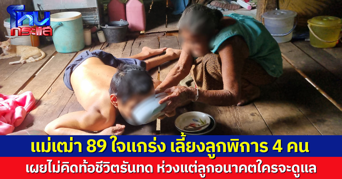 แม่เฒ่าหัวใจแกร่ง เลี้ยงลูกพิการ 4 คน ลำพัง ไม่เคยท้อชีวิตแสนลำบาก ห่วงลูก หากสิ้นบุญไปใครจะดูแล  