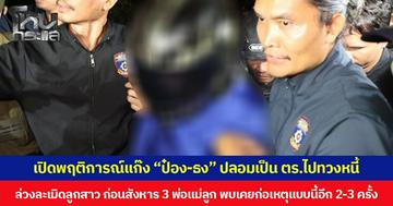 เปิดพฤติการณ์ แก๊ง “ป๋อง-ธง” ปลอมเป็น ตร.ไปทวงหนี้ ล่วงละเมิดลูกสาว ก่อนสังหาร 3 พ่อแม่ลูก  เผยมีอีก 2 คนร่วมขบวนการ  พบเคยก่อเหตุแบบนี้อีก 2-3 ครั้ง