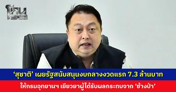 ‘สุชาติ’ เผยรัฐบาลสนับสนุนงบกลางงวดแรก 7.3 ล้านบาท ให้กรมอุทยานฯ