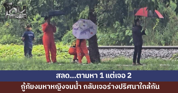 ตามหา 1 เจอ 2...กู้ภัยงมหาหญิงจมน้ำ กลับเจอร่างปริศนาใกล้กัน
