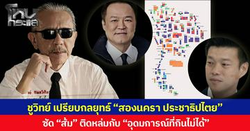 ชูวิทย์ เปรียบกลยุทธ์ “สองนครา ประชาธิปไตย” ซัด “ส้ม” ติดหล่มกับ “อุดมการณ์ที่กินไม่ได้”