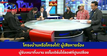โครงบ้านหรือโครงไก่! ผู้เสียหายร้อง ผู้รับเหมาทิ้งงาน ขอโมเดิร์นได้ลอฟท์ปูนเปลือย