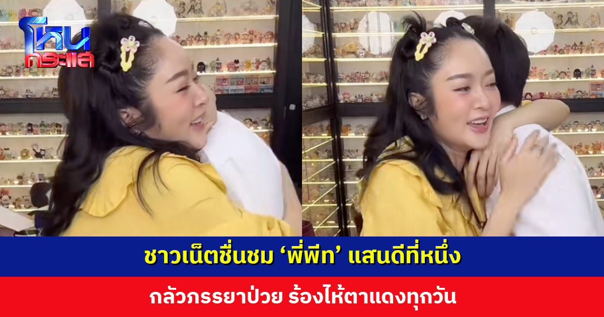 ชาวเน็ตชื่นชม ‘พี่พีท’ แสนดีที่หนึ่ง กลัวภรรยาป่วย ร้องไห้ตาแดงทุกวัน