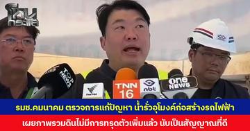 รมช.คมนาคม ตรวจการแก้ปัญหา น้ำรั่วอุโมงค์ก่อสร้างรถไฟฟ้า เผยภาพรวมดินไม่มีการทรุดตัวเพิ่มแล้ว ตัวอาคารก็ไม่มีการเอน นับเป็นสัญญาณที่ดี