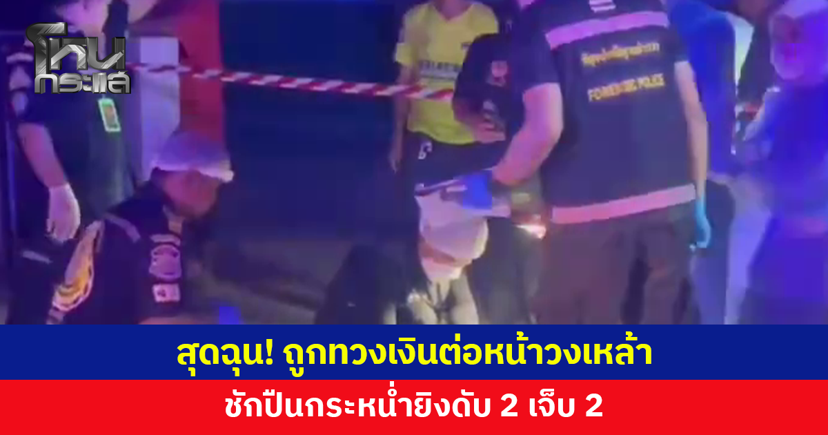 หนุ่มมาซื้อของ ถูกทวงเงินต่อหน้าวงเหล้า สุดฉุนชักปืนกระหน่ำยิงดับ 2 เจ็บ 2
