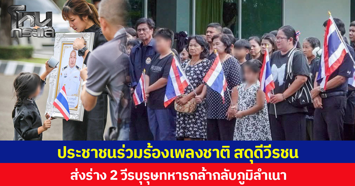 ประชาชนร่วมร้องเพลงชาติ สดุดีวีรชน ส่งร่าง 2 วีรบุรุษทหารกล้ากลับภูมิลำเนา
