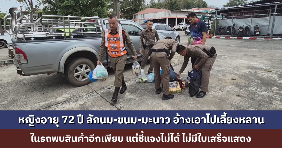 หญิงหูหนวก อายุ 72 ปี ลักนม-ขนม-มะนาวในห้าง อ้างเอาไปเลี้ยงหลาน ในรถพบสินค้าอีกกว่า 34 รายการ แต่ชี้แจงไม่ได้ ไม่มีใบเสร็จ