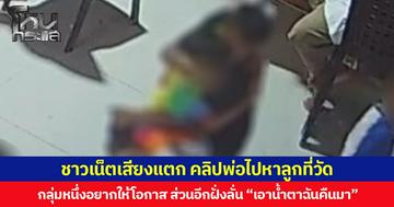 ชาวเน็ตเสียงแตก คลิปพ่อไปหาลูกที่วัด  กลุ่มหนึ่งบอกรู้สึกผิดหวัง ลั่น “เอาน้ำตาฉันคืนมา” ส่วนอีกกลุ่มมองมุมบวกอยากให้โอกาส บอกคนเราทำผิดพลาดกันได้  อย่าด่วนตัดสินเขาจากอดีตเพียงอย่างเดียว