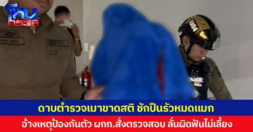 ดาบตำรวจเมาขาดสติ ชักปืนรัวหมดแมก อ้างเหตุป้องกันตัว ผกก.สั่งตรวจสอบลั่นผิดฟันไม่เลี้ยง