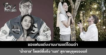 ‘น้ำตาล’ โพสต์ซึ้งถึง ‘เนท My Mate Nate’ ขอแฟนแต่งงานงานแต่โดนด่า เผยถูกมองไม่ดี แต่เป็นเป็นสุภาพบุรุษของแท้