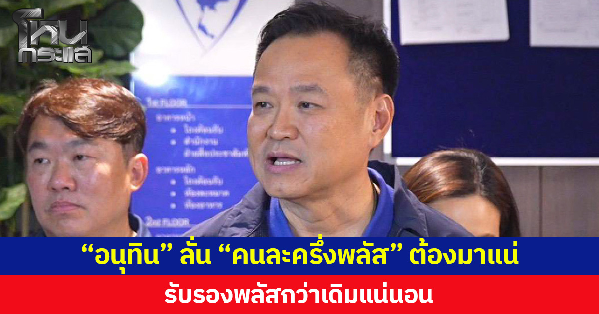 “อนุทิน” ลั่น “คนละครึ่งพลัส” ต้องมาแน่ รับรองพลัสกว่าเดิมแน่นอน