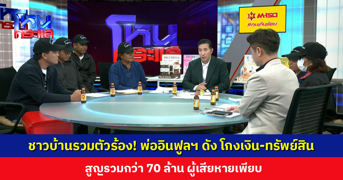ชาวบ้านรวมตัวร้อง! พ่ออินฟูลฯ ดัง โกงเงิน-ทรัพย์สิน สูญรวมกว่า 70 ล้าน ผู้เสียหายเพียบ