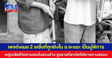 เพจดังเผย 2 เหยื่อที่ถูกยิงใน อ.จะแนะ เป็นผู้พิการ  หญิงเสียชีวิตตาบอดทั้งสองข้าง ลูกชายที่สาหัสก็พิการทางสมอง