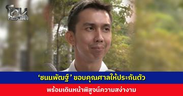 ‘ชนนพัฒฐ์’ ขอบคุณศาลให้ประกันตัว พร้อมเดินหน้าพิสูจน์ความสง่างาม