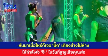 หันมาเมื่อไหร่ก็เจอ 'บิ๊ก' แฟนหนุ่มเคียงข้างไม่ห่าง ให้กำลังใจ 'จ๊ะ'