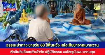 ธรรมะนำทาง ชายวัย 68 ปีสิ้นหวัง หลังเสียขาจากเบาหวาน ตัดสินใจเลิกเหล้าเข้าวัด ปฏิบัติธรรม จนปัจจุบันพบความสุข
