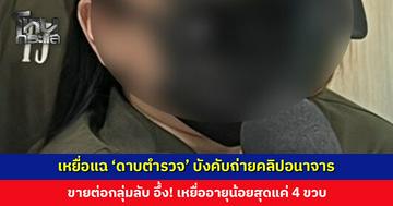 เหยื่อแฉดาบตำรวจ บังคับถ่ายคลิปอนาจาร ขายต่อกลุ่มลับ อึ้ง! เหยื่ออายุน้อยสุดแค่ 4 ขวบ