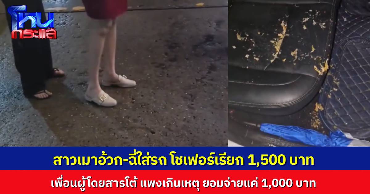 หนุ่มขับรถโดยสารแอปฯ ดังสุดเซ็ง รับลูกค้าสาวเมา อ้วก-ปัสสาวะใส่รถ ขอค่าทำความสะอาด 1,500 บาท อีกฝ่ายยื่นให้แค่ 1,000 สุดท้ายต้องแจ้งความ