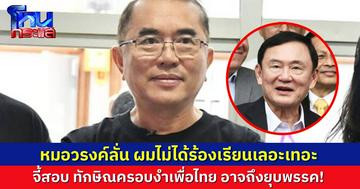 “หมอวรงค์” ร้องกกต.สอบ “ทักษิณ” ครอบงำเพื่อไทย ส่งศาลรธน.ยุบพรรค ลั่นผมไม่ใช่คนร้องเลอะเทอะ เรื่องเล็กๆ ผมไม่ทำ